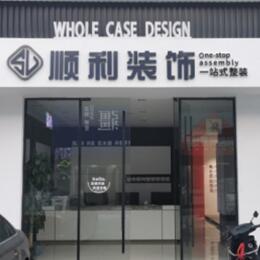 白城镇赉县顺利装修公司